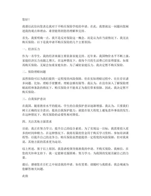 不购买保险学校申请书