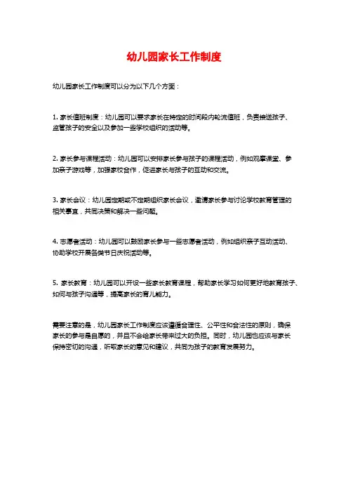 幼儿园家长工作制度
