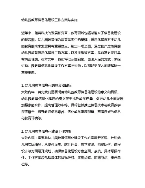 幼儿园教育信息化建设工作方案与实施
