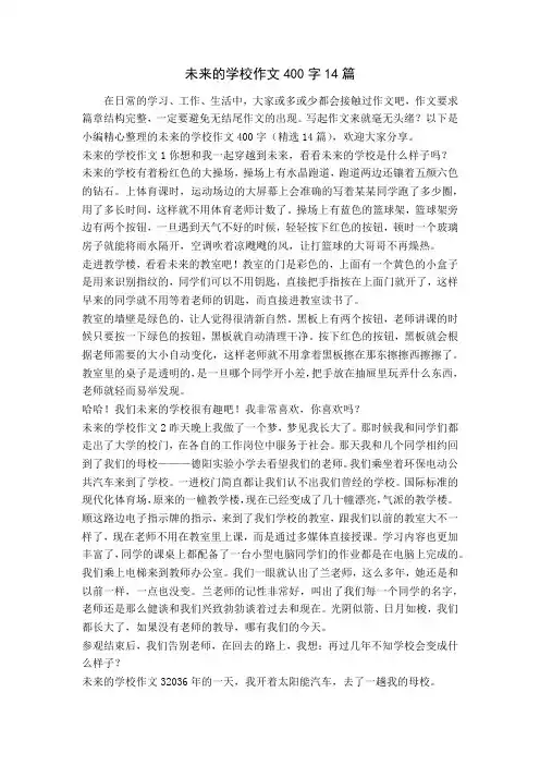 未来的学校作文400字14篇
