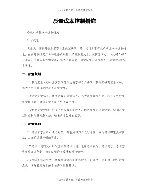 质量成本控制措施