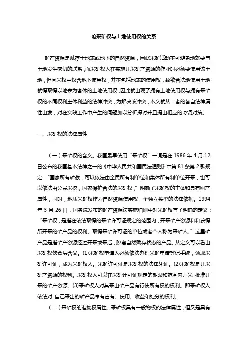 论采矿权与土地使用权的关系