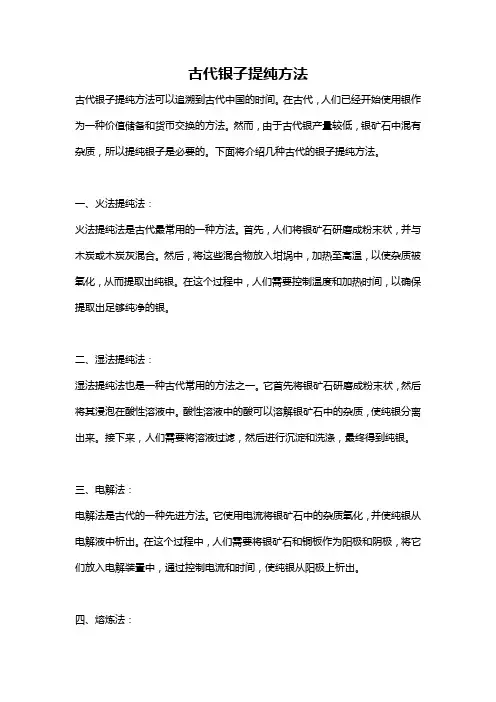 古代银子提纯方法