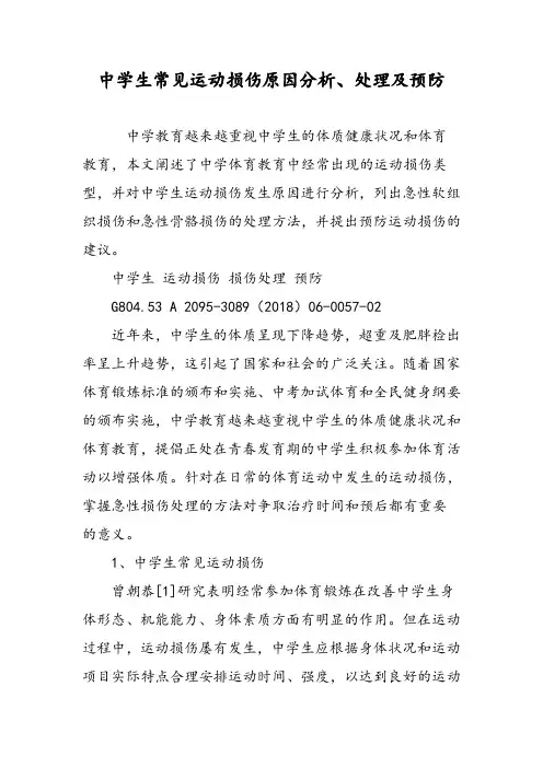 中学生常见运动损伤原因分析、处理及预防