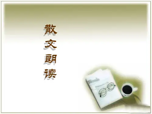 教师语言艺术课件：第四章第二节 散文朗读
