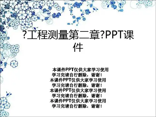 《工程测量第二章》PPT课件
