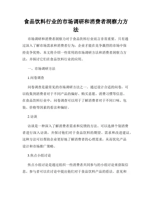 食品饮料行业的市场调研和消费者洞察力方法