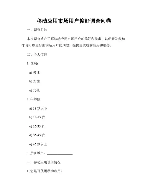 移动应用市场用户偏好调查问卷