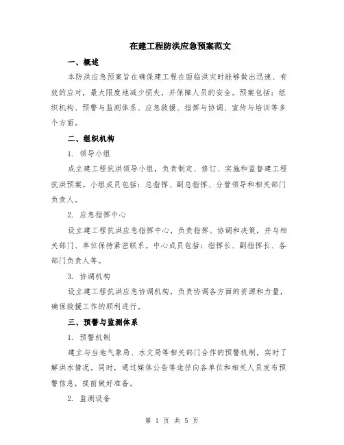 在建工程防洪应急预案范文（二篇）