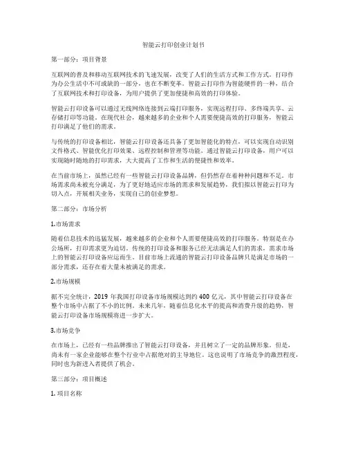 智能云打印创业计划书