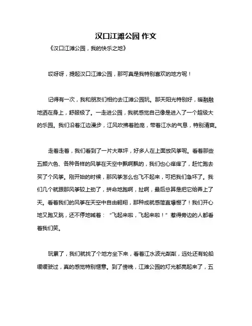 汉口江滩公园 作文