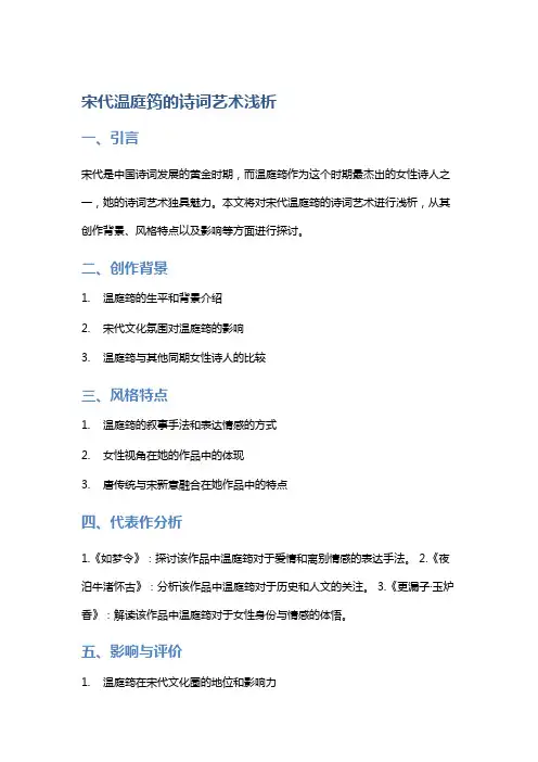 宋代温庭筠的诗词艺术浅析