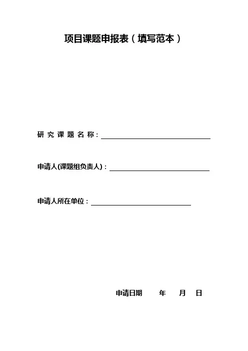 课题申报表填写范本