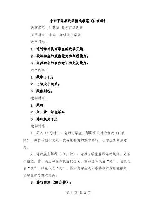 小班下学期数学游戏教案《红黄绿》