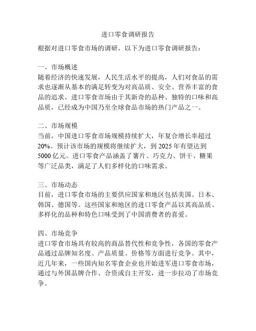 进口零食调研报告