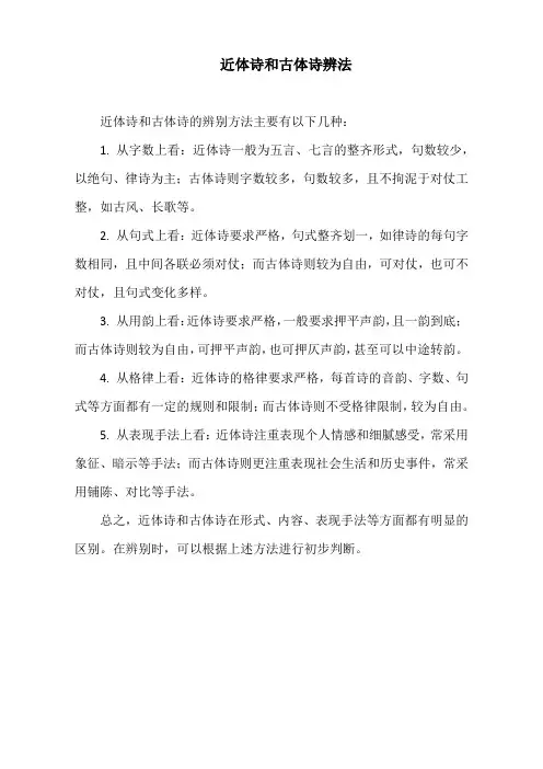 近体诗和古体诗辨法