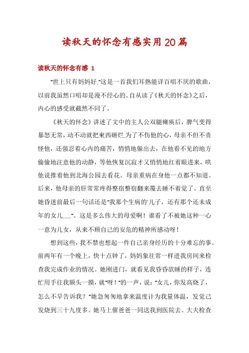 读秋天的怀念有感实用20篇