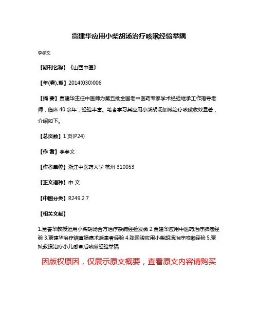 贾建华应用小柴胡汤治疗咳嗽经验举隅