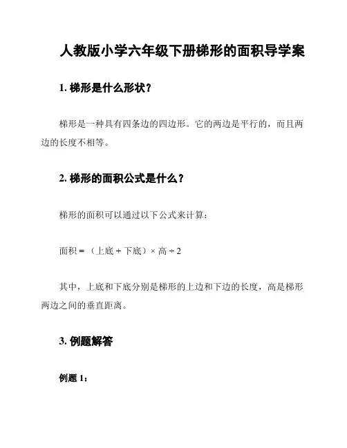 人教版小学六年级下册梯形的面积导学案
