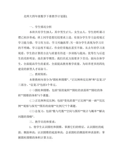 北师大四年级数学下册教学计划6篇