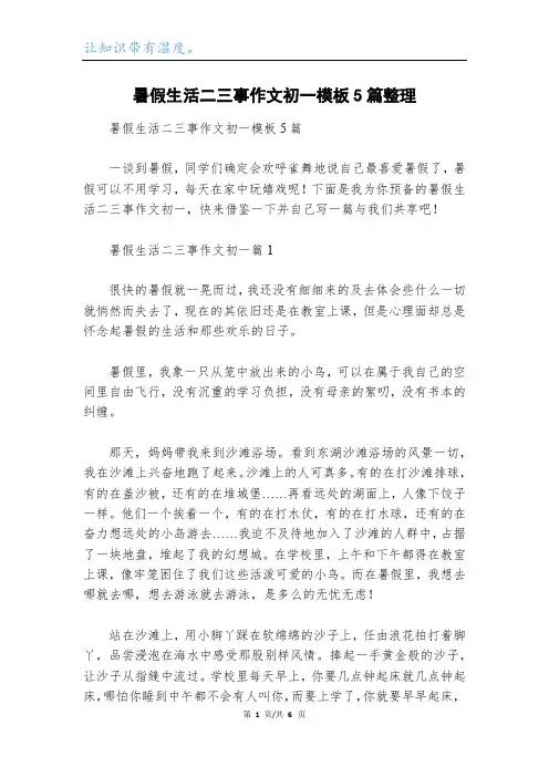 暑假生活二三事作文初一模板5篇整理