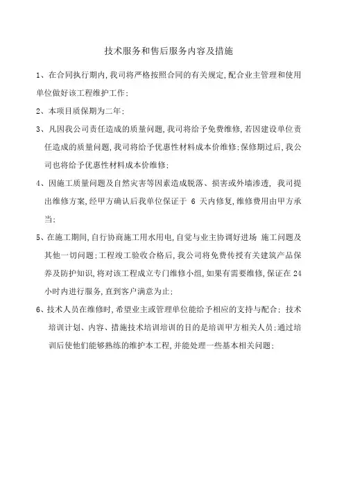 技术服务和售后服务内容及措施