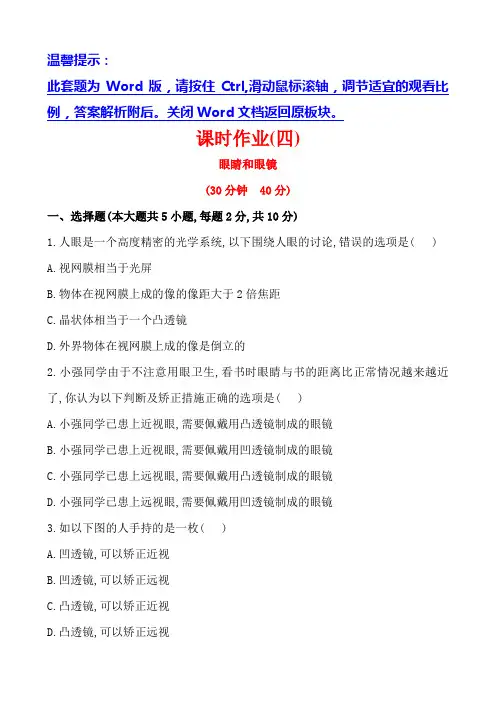 (新)北师大版物理八下《 四 眼睛和眼镜》同步练习(附答案)