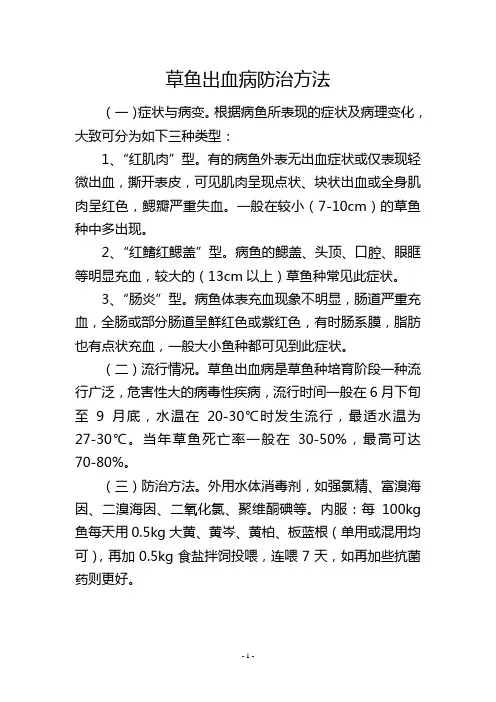 草鱼出血病防治方法