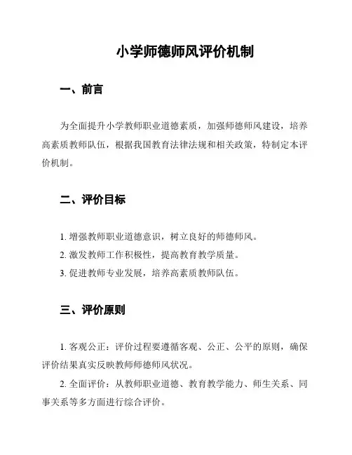 小学师德师风评价机制