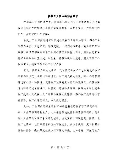 参观工业园心得体会范本（二篇）