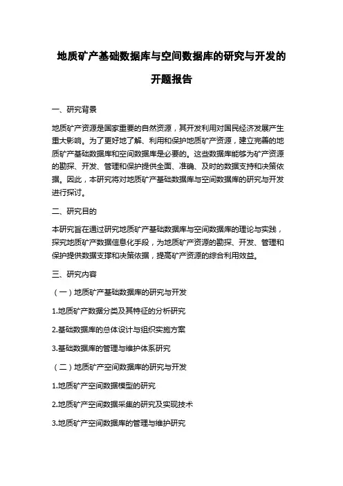 地质矿产基础数据库与空间数据库的研究与开发的开题报告