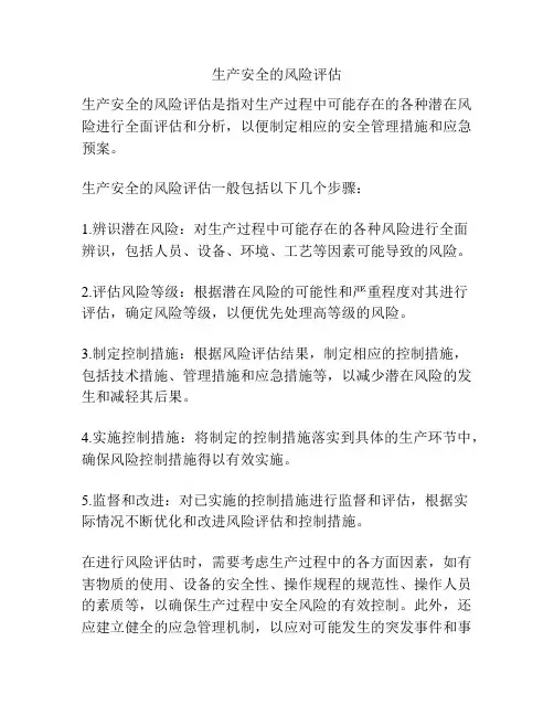 生产安全的风险评估