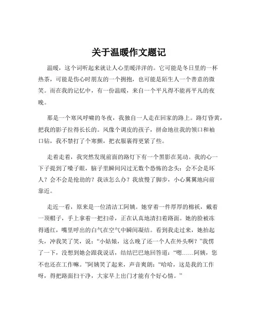 关于温暖作文题记