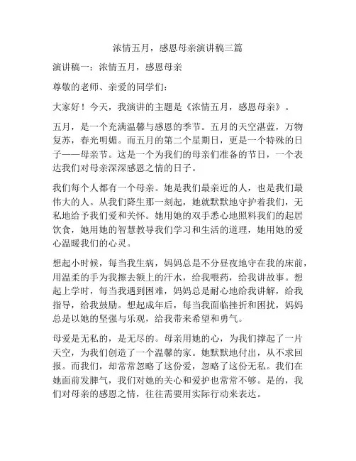 浓情五月,感恩母亲演讲稿三篇