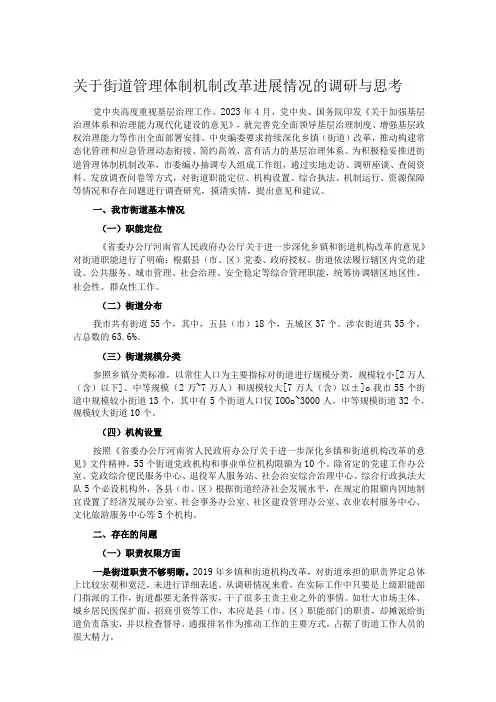 关于街道管理体制机制改革进展情况的调研与思考