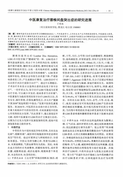 中医康复治疗腰椎间盘突出症的研究进展