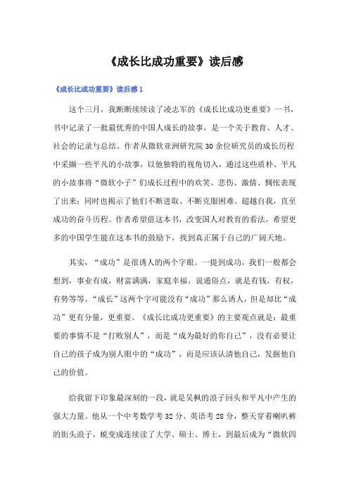 《成长比成功重要》读后感
