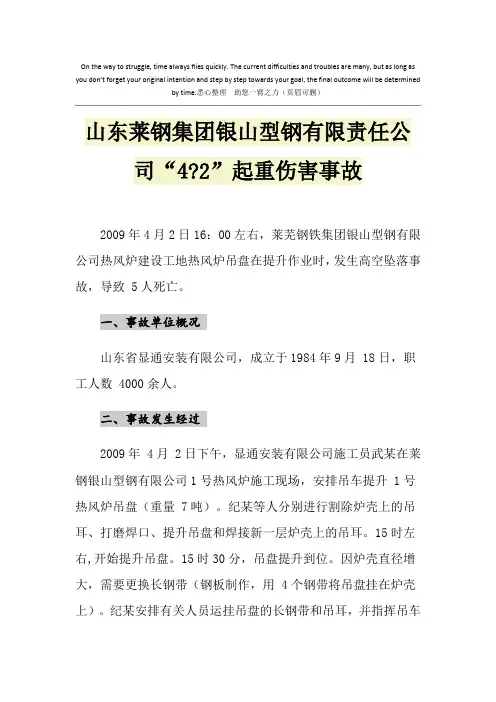 山东莱钢集团银山型钢有限责任公司“4-2”起重伤害事故