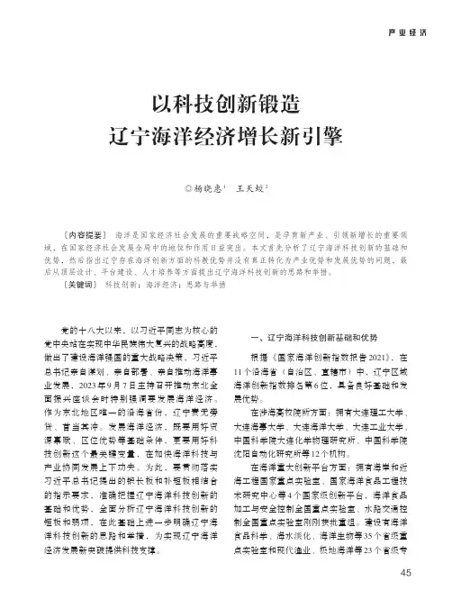 以科技创新锻造辽宁海洋经济增长新引擎