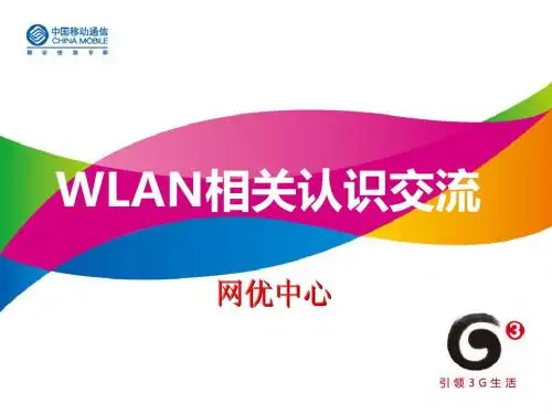 中国移动WLAN相关知识介绍