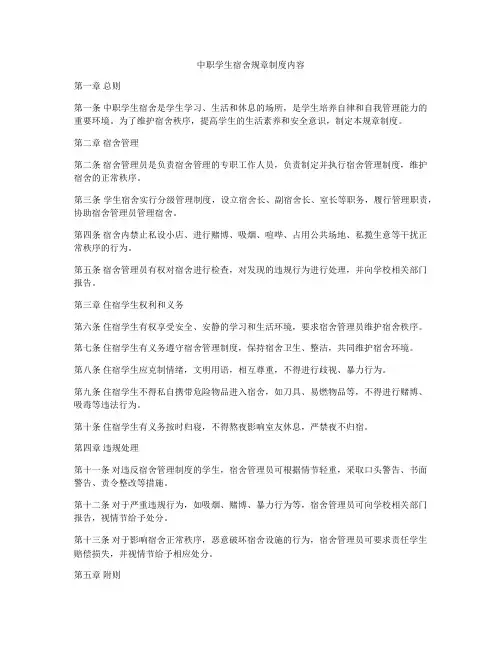 中职学生宿舍规章制度内容