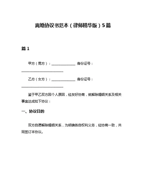 离婚协议书范本(律师精华版)5篇