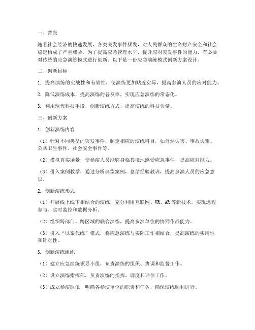 应急演练模式创新方案设计