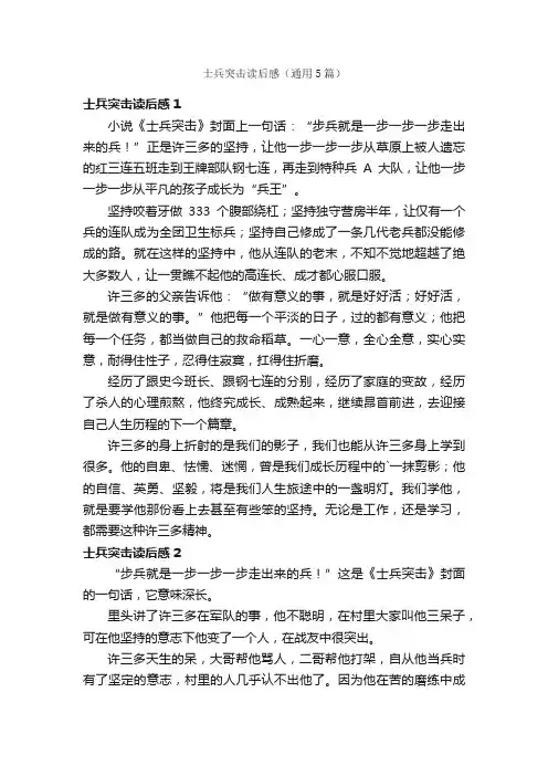 士兵突击读后感（通用5篇）