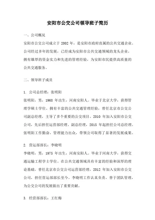 安阳市公交公司领导班子简历