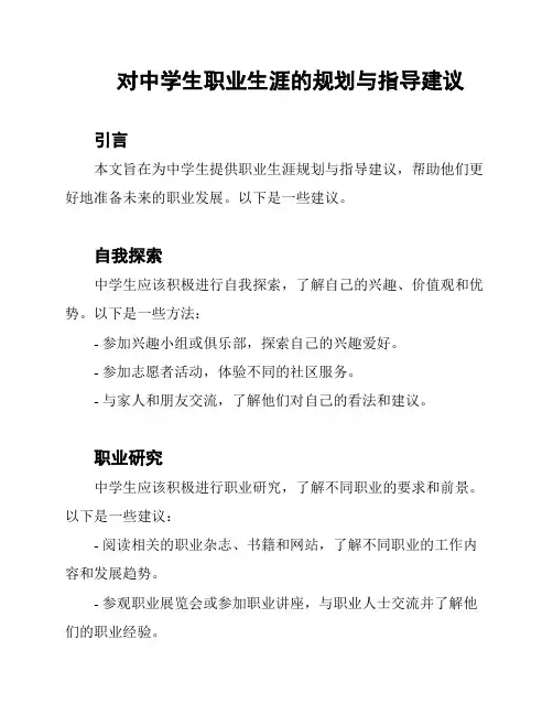 对中学生职业生涯的规划与指导建议