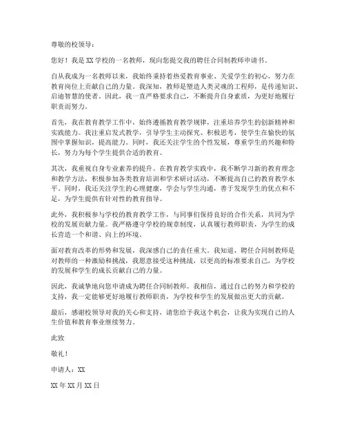 聘任合同制教师申请书