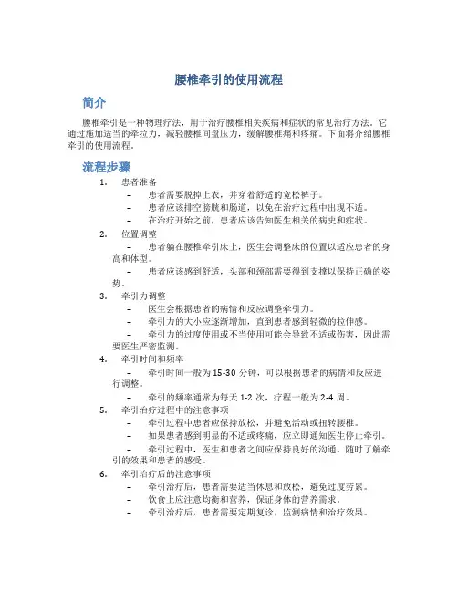 腰椎牵引的使用流程