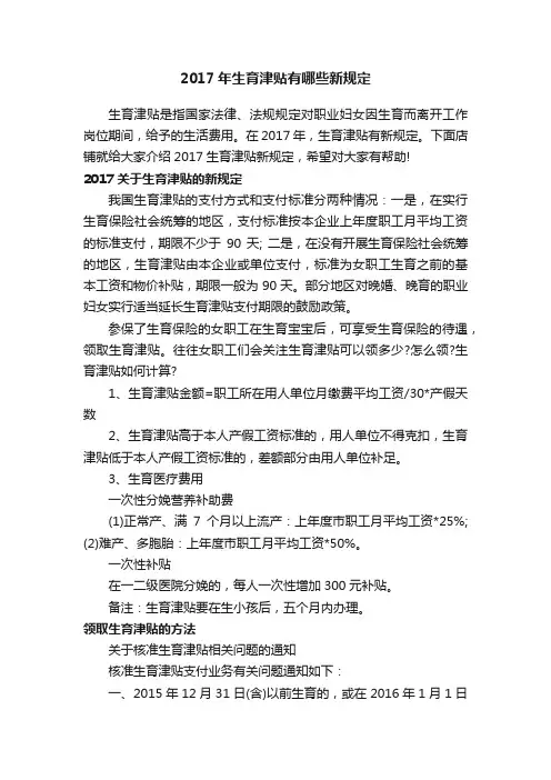 2017年生育津贴有哪些新规定
