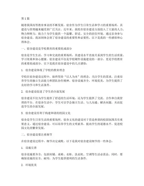 宿舍建设感悟心得体会(3篇)
